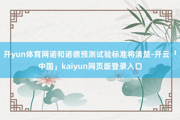 开yun体育网诺和诺德预测试验标准将清楚-开云「中国」kaiyun网页版登录入口