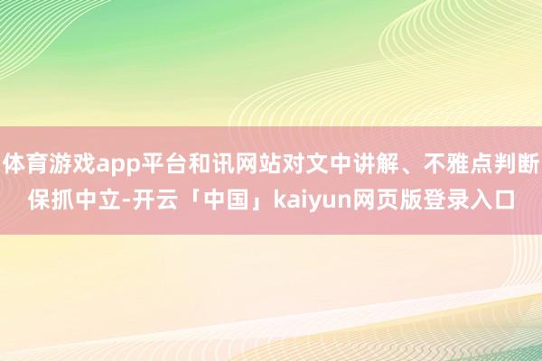 体育游戏app平台和讯网站对文中讲解、不雅点判断保抓中立-开云「中国」kaiyun网页版登录入口