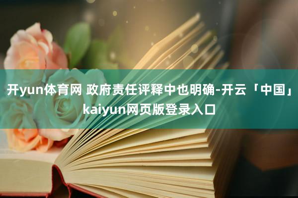 开yun体育网 政府责任评释中也明确-开云「中国」kaiyun网页版登录入口