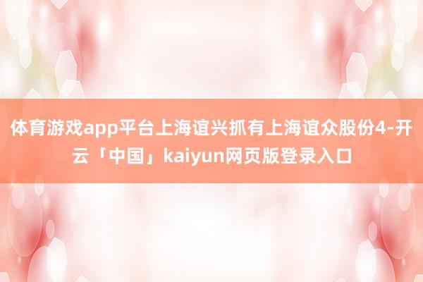 体育游戏app平台上海谊兴抓有上海谊众股份4-开云「中国」kaiyun网页版登录入口