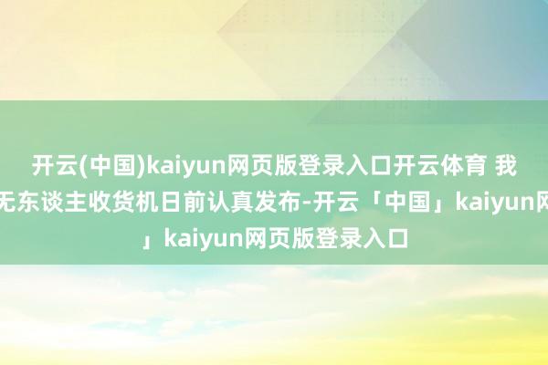 开云(中国)kaiyun网页版登录入口开云体育 我国首套胡萝卜无东谈主收货机日前认真发布-开云「中国」kaiyun网页版登录入口