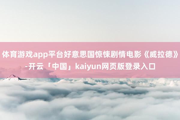 体育游戏app平台好意思国惊悚剧情电影《威拉德》-开云「中国」kaiyun网页版登录入口