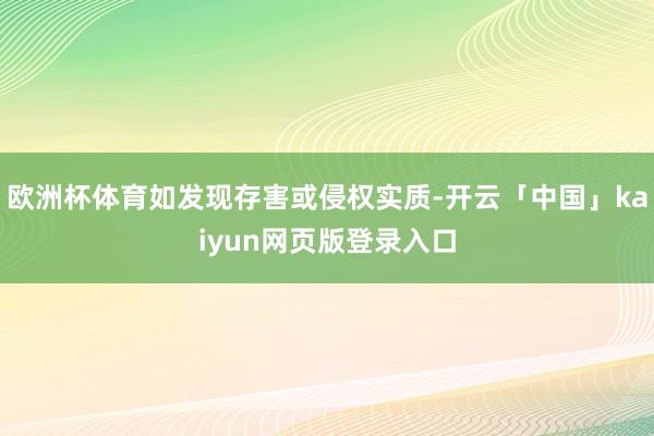 欧洲杯体育如发现存害或侵权实质-开云「中国」kaiyun网页版登录入口