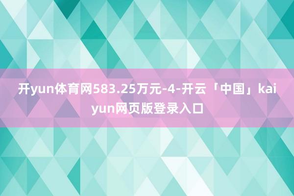 开yun体育网583.25万元-4-开云「中国」kaiyun网页版登录入口
