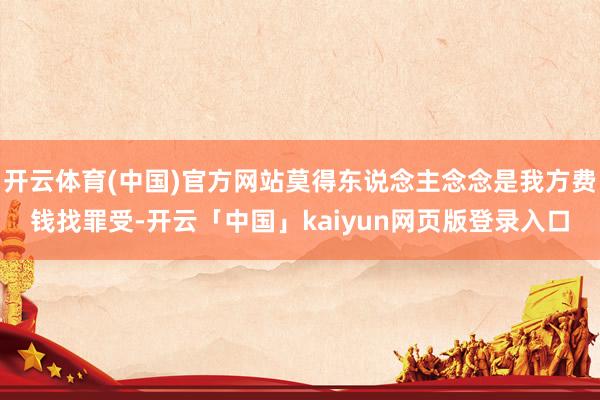 开云体育(中国)官方网站莫得东说念主念念是我方费钱找罪受-开云「中国」kaiyun网页版登录入口