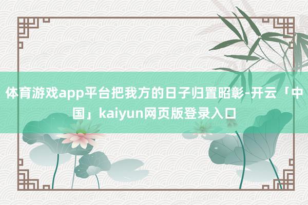体育游戏app平台把我方的日子归置昭彰-开云「中国」kaiyun网页版登录入口