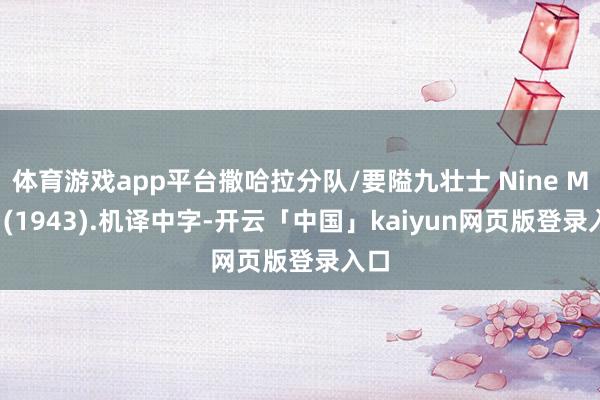 体育游戏app平台撒哈拉分队/要隘九壮士 Nine Men (1943).机译中字-开云「中国」kaiyun网页版登录入口